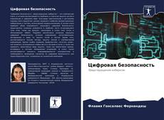 Capa do livro de Цифровая безопасность 