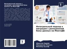 Bookcover of Интегральный подход к миграции с реляционной базы данных на МонгоДБ