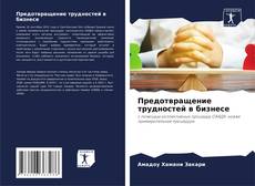 Bookcover of Предотвращение трудностей в бизнесе