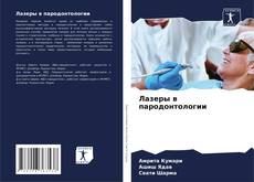 Buchcover von Лазеры в пародонтологии