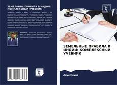 Bookcover of ЗЕМЕЛЬНЫЕ ПРАВИЛА В ИНДИИ: КОМПЛЕКСНЫЙ УЧЕБНИК