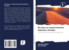 Bookcover of Взгляды на энергетический переход в Алжире