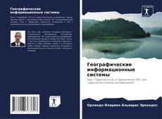 Capa do livro de Географические информационные системы 