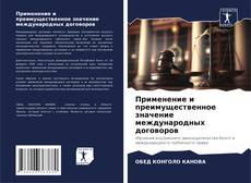 Couverture de Применение и преимущественное значение международных договоров