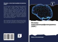 Bookcover of Основы электроэнцефалограммы (ЭЭГ)