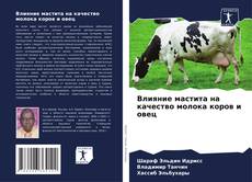 Bookcover of Влияние мастита на качество молока коров и овец