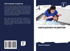 Bookcover of НАРУШЕНИЯ РАЗВИТИЯ