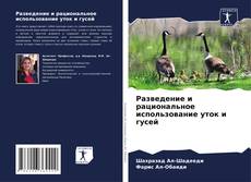 Buchcover von Разведение и рациональное использование уток и гусей