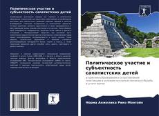 Bookcover of Политическое участие и субъектность сапатистских детей