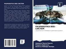 Buchcover von РАЗРАБОТКА ВЕБ-СИСТЕМ