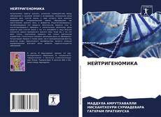 Bookcover of НЕЙТРИГЕНОМИКА