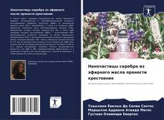 Bookcover of Наночастицы серебра из эфирного масла пряности крестовник