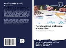 Capa do livro de Исследования в области управления 