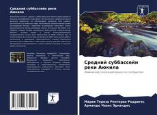 Bookcover of Средний суббассейн реки Аюкила