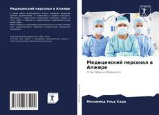 Buchcover von Медицинский персонал в Алжире