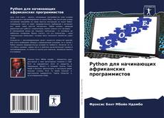 Copertina di Python для начинающих африканских программистов