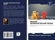 Bookcover of ОБЩИЙ ЭКОНОМИЧЕСКИЙ ОБЗОР