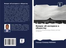 Buchcover von Вопрос об интересе к обществу