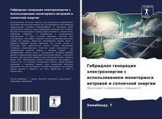 Portada del libro de Гибридная генерация электроэнергии с использованием мониторинга ветровой и солнечной энергии