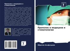 Прополис в медицине и стоматологии kitap kapağı