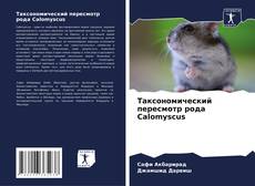 Couverture de Таксономический пересмотр рода Calomyscus