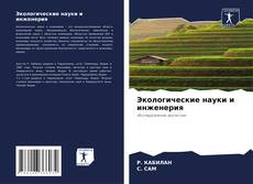 Capa do livro de Экологические науки и инженерия 