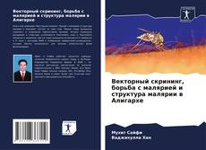 Couverture de Векторный скрининг, борьба с малярией и структура малярии в Алигархе