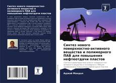 Couverture de Синтез нового поверхностно-активного вещества и полимерного ПАВ для повышения нефтеотдачи пластов