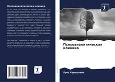 Bookcover of Психоаналитическая клиника