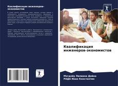 Bookcover of Квалификация инженеров-экономистов