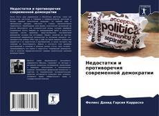 Portada del libro de Недостатки и противоречия современной демократии