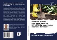 Couverture de Входная оценка программ ИОК по ВИЧ/СПИДу на рабочих местах в Ботсване
