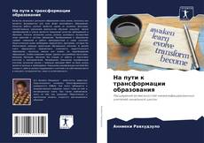 Buchcover von На пути к трансформации образования