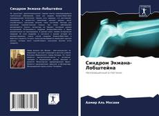 Bookcover of Синдром Экмана-Лобштейна