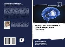 Bookcover of Орофациальная боль - демистификация лобзика