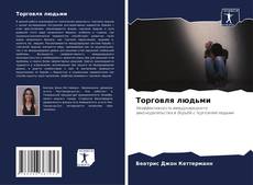 Bookcover of Торговля людьми