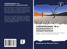 Bookcover of СОВРЕМЕННЫЕ 70-е - национализм и концептуализм