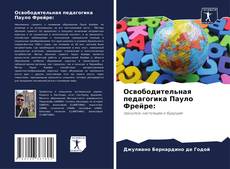 Bookcover of Освободительная педагогика Пауло Фрейре: