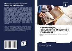 Bookcover of Мобилизация, гражданское общество и управление