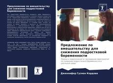 Bookcover of Предложение по вмешательству для снижения подростковой беременности