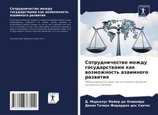 Portada del libro de Сотрудничество между государствами как возможность взаимного развития