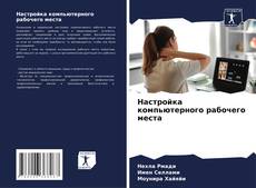 Buchcover von Настройка компьютерного рабочего места