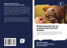 Bookcover of Животноводство на агроэкологической основе