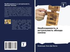 Необходимость и актуальность обхода закона kitap kapağı