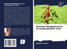 Bookcover of Влияние биоферментов на выращивание чили
