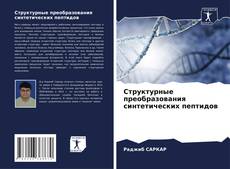 Capa do livro de Структурные преобразования синтетических пептидов 