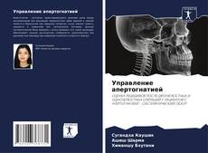 Bookcover of Управление апертогнатией