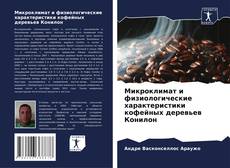 Bookcover of Микроклимат и физиологические характеристики кофейных деревьев Конилон