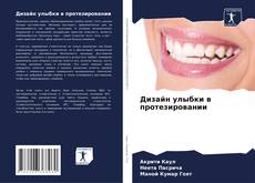 Buchcover von Дизайн улыбки в протезировании