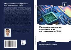 Portada del libro de Микроэлектронные процессы для изготовления СБИС